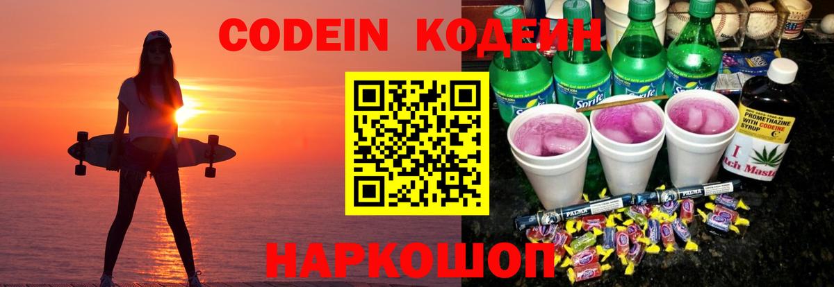 Кодеин Purple Drank  Вход с VPN  Ростов-на-Дону  сколько стоит  Кодеин Purple Drank 