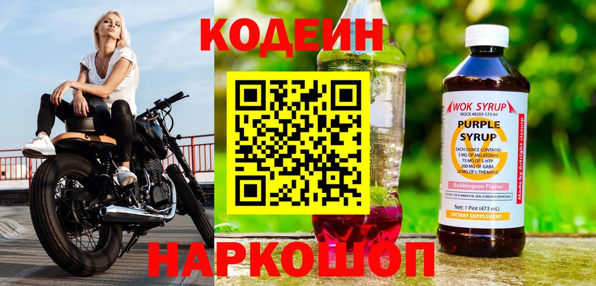 Кодеиновый сироп Lean Purple Drank Ростов-на-Дону